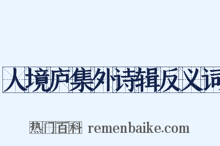 人境庐集外诗辑反义词是什么意思的图片